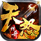 天怒传奇打金版下载 天怒传奇打金版（2.45GB）怀旧版