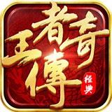 王者传奇高爆版下载 王者传奇高爆版（24.45GB）绿色版