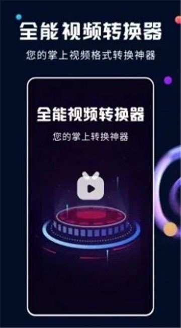 全能视频转换器的图册