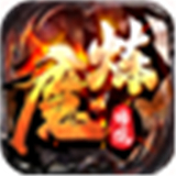 魔炼传说下载 魔炼传说（6.55GB）官方版
