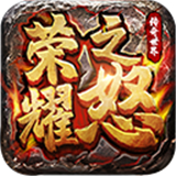 荣耀之怒下载 荣耀之怒（20.4GB）正式版
