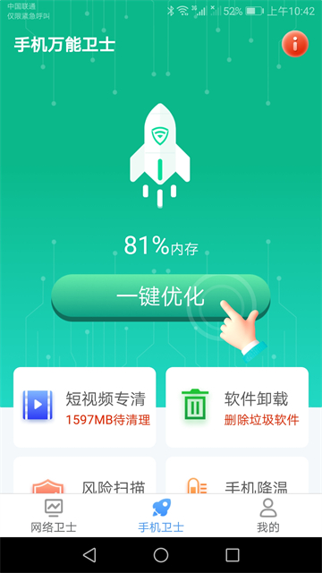 手机万能卫士的图册