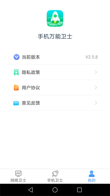 手机万能卫士的图册