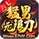 六七猛男刀下载 六七猛男刀（17.95GB）正式版