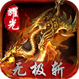 耀光无极斩下载 耀光无极斩（1.75GB）高清版