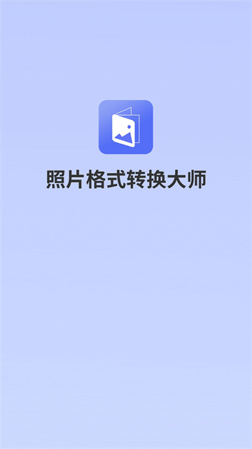 照片格式转换大师的图册