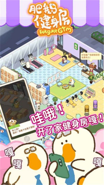 肥鹅健身房截图0