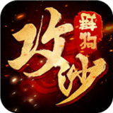 群狗攻沙下载 群狗攻沙（12.25GB）最新版