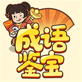 成语鉴宝下载 成语鉴宝（13.95GB）汉化版