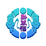 黔万福