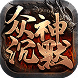 六游众神沉默下载 六游众神沉默（688MB）重制版