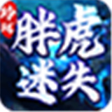 玲珑胖虎迷失下载 玲珑胖虎迷失（25.2GB）战令版