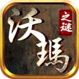 沃玛之谜下载 沃玛之谜（17.2GB）战令版