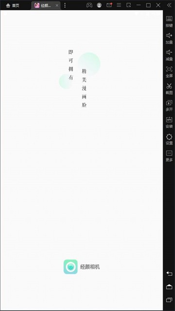 经颜相机的图册