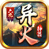六九异火神器下载 六九异火神器（580MB）绿色版