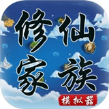 修仙家族模拟器下载 修仙家族模拟器（4.7GB）门店版