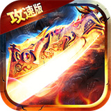 绿毒攻速版传奇下载 绿毒攻速版传奇（976MB）95版