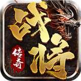 战将传奇