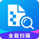 极速全能扫描
