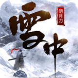 雪中明月刀下载 雪中明月刀（V1.5.7）完整版