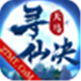 天马寻仙决下载 天马寻仙决（V1.7.2）完美版