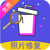 照片修复还原