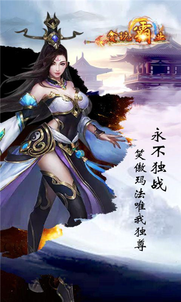 贪玩霸业