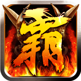 贪玩霸业下载 贪玩霸业（V4.9.1）合集版