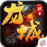 龙城战士下载 龙城战士（442MB）怀旧版