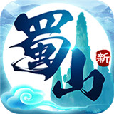 蜀山初章下载 蜀山初章（4.7GB）怀旧版