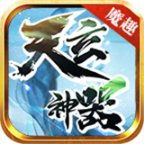 魔趣天玄神器下载 魔趣天玄神器（838MB）免广告版