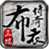 布衣传奇70英雄版下载 布衣传奇70英雄版（15.6GB）最新版