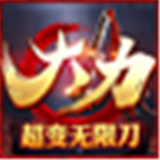 大力超变刀下载 大力超变刀（9.7GB）ios版