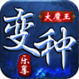 乐享变种大魔王下载 乐享变种大魔王（V0.7.5）最新版