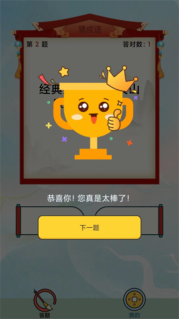 最强成语达人的图册