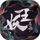 妖王再临