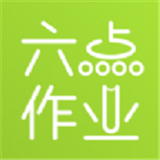 六点作业学生版