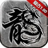 征战传奇手游下载 征战传奇手游（5.6GB）测试版
