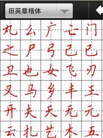 妙笔汉字书法的图册