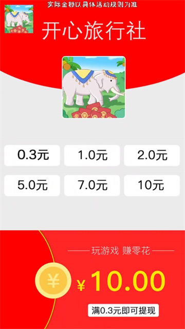 开心旅行社天降红包