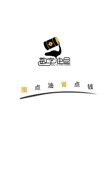 数字油仓的图册