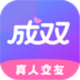 成双