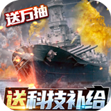 王牌战舰GM版