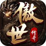 傲世传奇下载 傲世传奇（124MB）正式版
