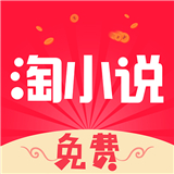 免费淘小说去广告版
