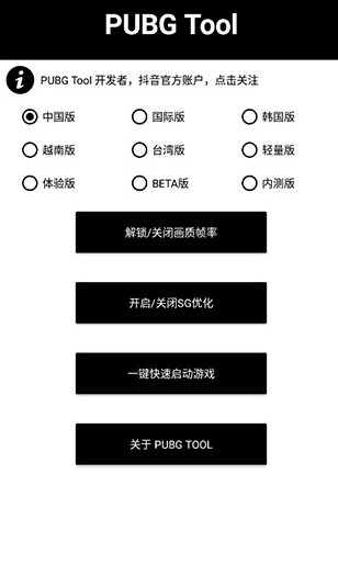 pubgtool画质助手破解版