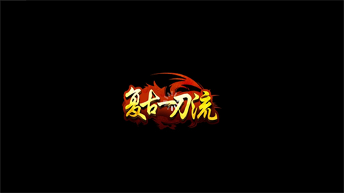 复古一刀流怒火一刀的图册