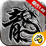 复古传奇1下载 复古传奇1（12.3GB）怀旧版