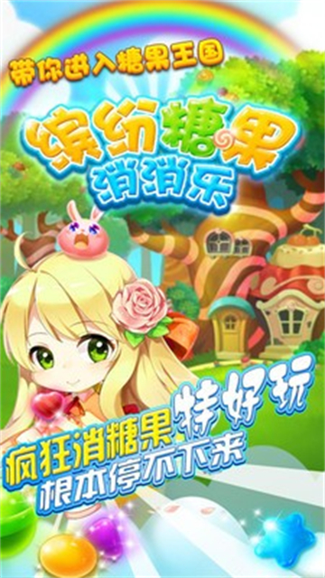 缤纷糖果消消乐截图0