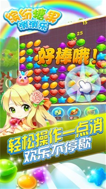缤纷糖果消消乐截图2